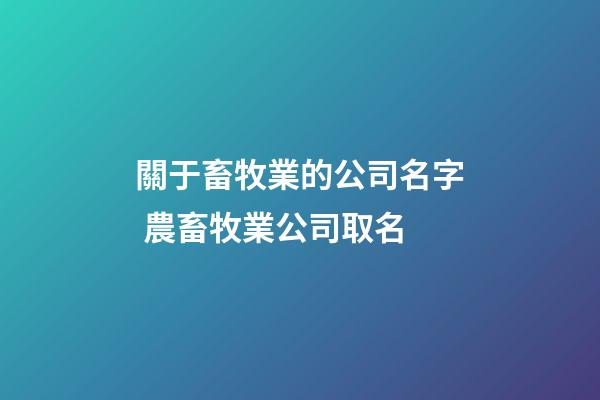 關于畜牧業的公司名字 農畜牧業公司取名
